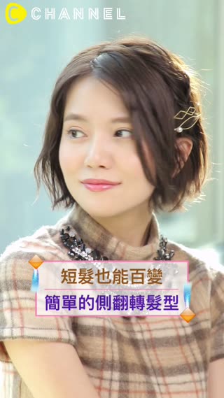 短髮也能百變♡簡單的側翻轉髮型
