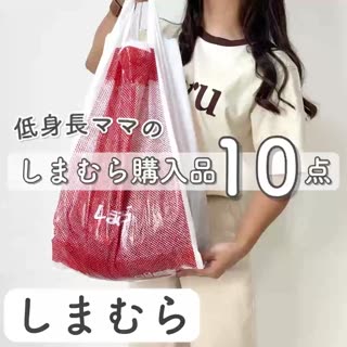 【しまむら】低身長ママの購入品10点ご紹介🫧