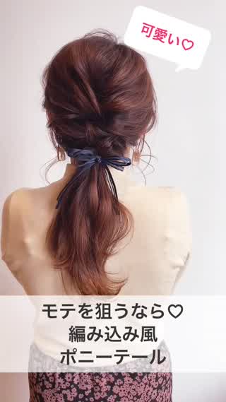 モテを狙うなら♡編み込み風ポニーテールに決まり！