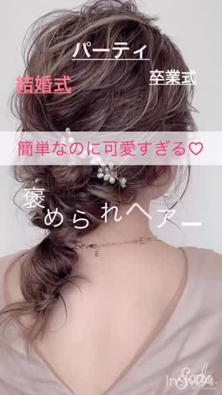 二度見されるほど可愛い パーティヘアーで可愛く変身 C Channel