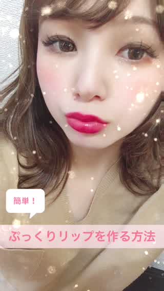簡単！ぷっくりリップの作り方