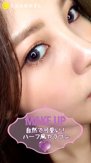 自然で可愛い！ハーフ風カラコン