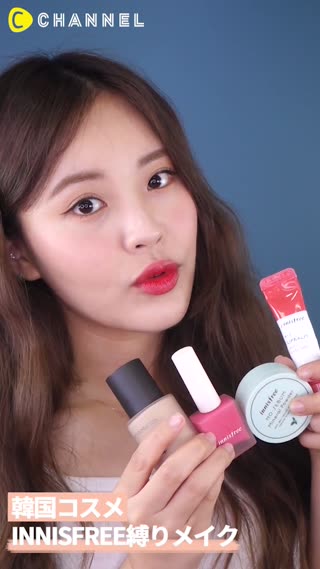 【韓国コスメ】INNISFREE縛りメイク
