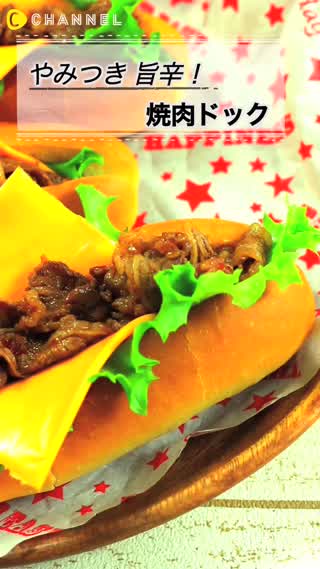 やみつき旨辛！焼肉ドッグ