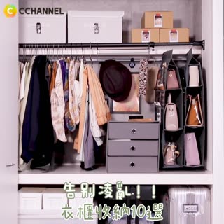告別凌亂！！衣櫃收納10選