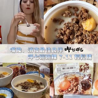 嘴饞、消夜最佳良伴 呷七碗碗粿7-11輕鬆購