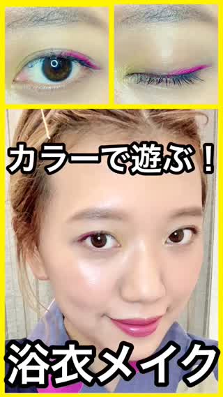 【浴衣メイク】お友だちと差がつく！カラーメイクでお祭りにGO！