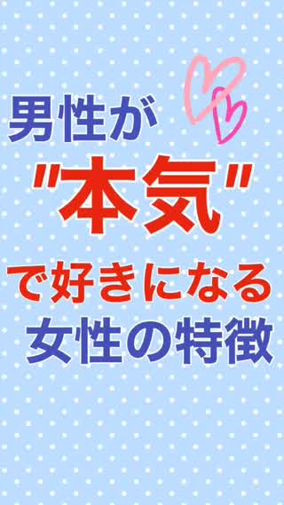 男性が"本気"で好きになる女性の特徴