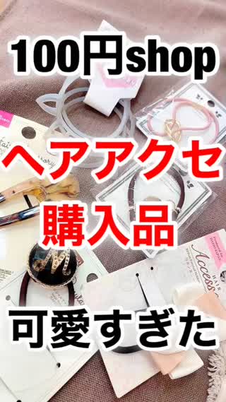 100円shop激かわヘアアクセ集♡