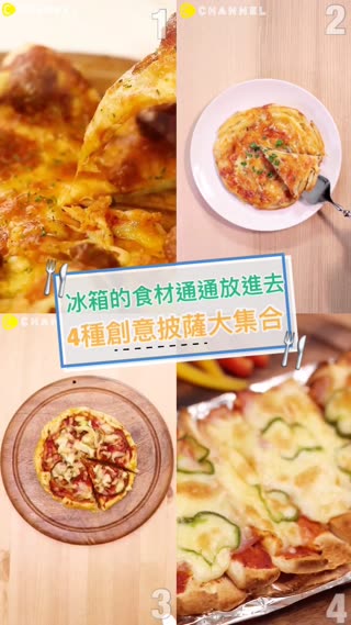 冰箱的食材通通放進去☆４種創意披薩大集合