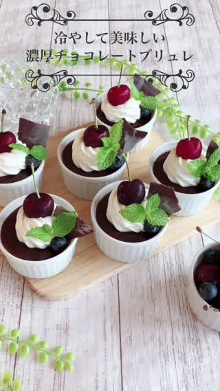 冷やして美味しい！簡単！濃厚チョコレートブリュレ