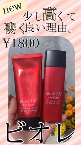 【ビオレUV】少し高くて凄く良い理由【日焼け止め】