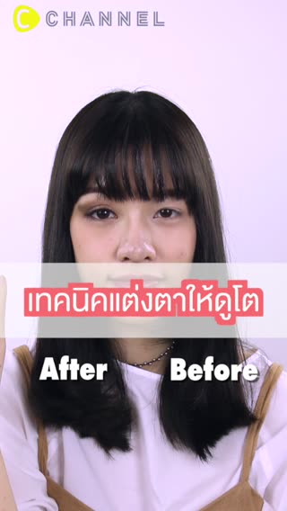แต่งตาให้ดูกลมโตด้วยเทคนิคง่ายๆ 