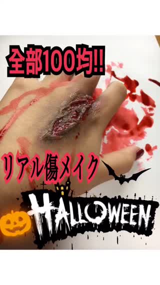 ALL100均!!ハロウィンにオススメ!簡単リアル傷メイク!!