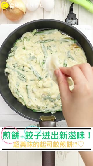 煎餅+餃子迸出新滋味！超美味的起司餃煎餅!?♡