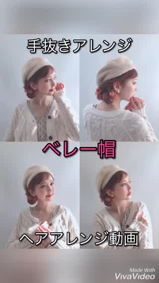手抜きアレンジ！ベレー帽