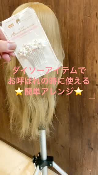 ダイソーアイテムでお呼ばれの時に使える簡単アレンジ！Part2