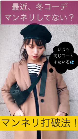 冬のマンネリコーデ打破法！！