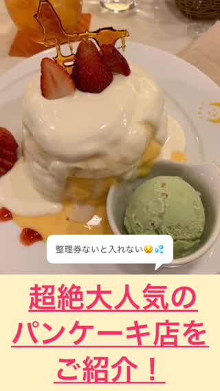 大人気のパンケーキ屋さんを紹介