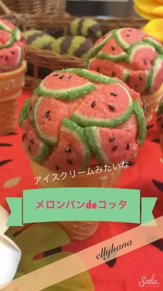 アイスクリーム型 スイカのメロンパンdeコッタ