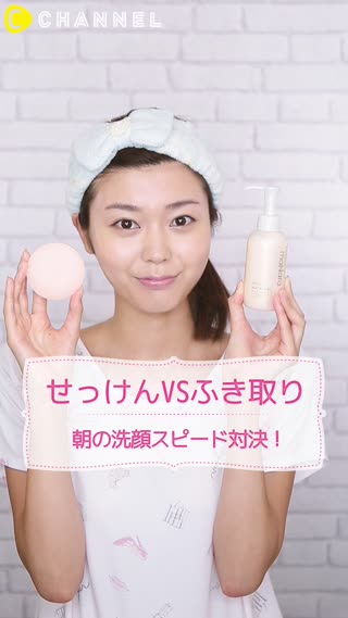せっけん VS ふき取り 朝の洗顔スピード対決！