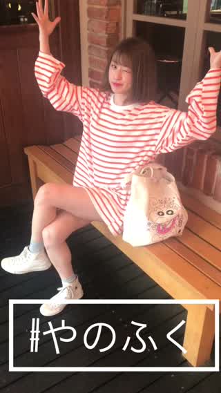 今日の #やのふく