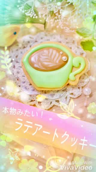 ラテアートのアイシングクッキー*。