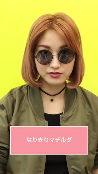 なりきりマチルダ