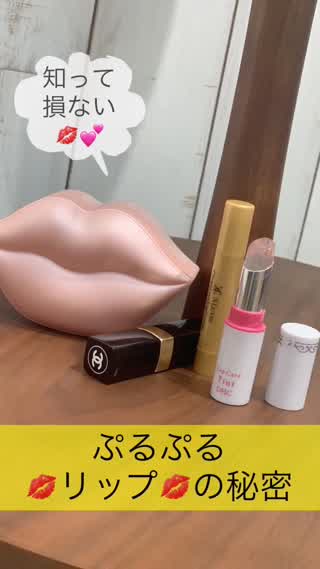 ぷるぷるリップの秘密♡ @岡本麻里
