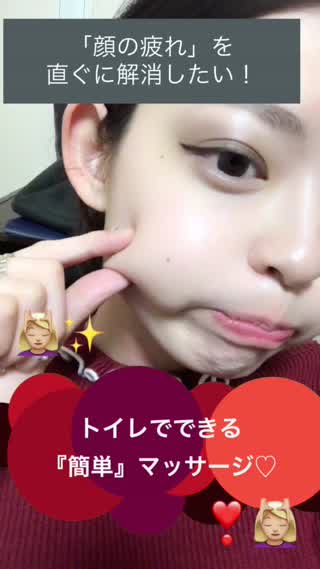顔の疲れをすぐに解消したい！トイレでできる『簡単』マッサージ