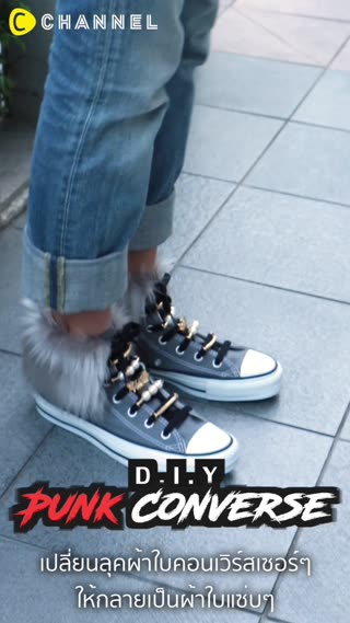 เมคโอเวอร์คอนเวิร์สสายเซอร์เป็นสายแซ่บ