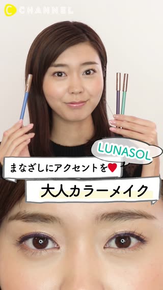 LUNASOLカラーライナー！アナタ好みの色はどれ？