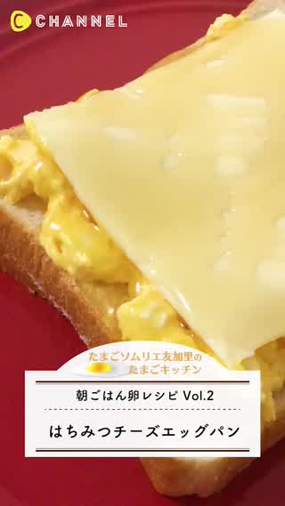 【超簡単】はちみつチーズエッグパン