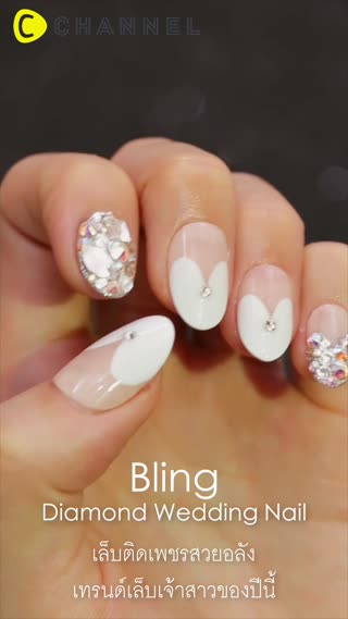เล็บติดเพชรสวยอลังเทรนด์เล็บเจ้าสาวปีนี้