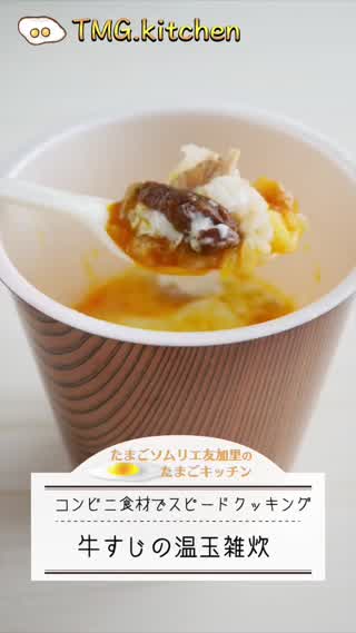 材料3つ！牛すじの温玉雑炊