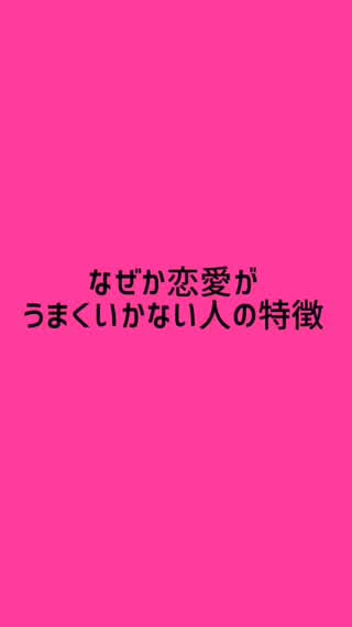 なぜかいつも恋愛がうまくいかない人の特徴