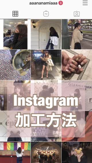 Instagram加工法