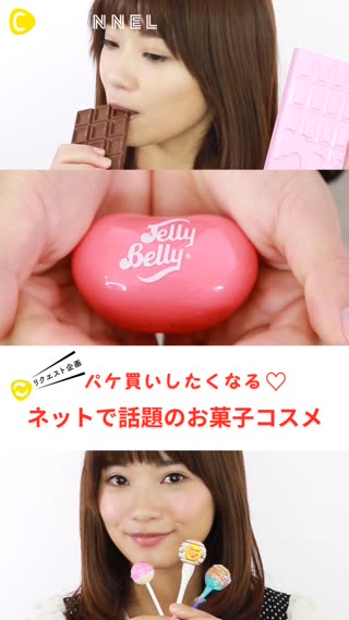 プレゼントにオススメ！パッケージがかわいいお菓子コスメ