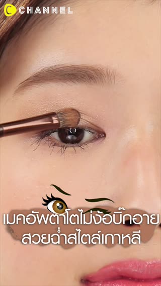 เมคอัพตาโตไม่ง้อบิ๊กอายสวยฉ่ำสไตล์เกาหลี