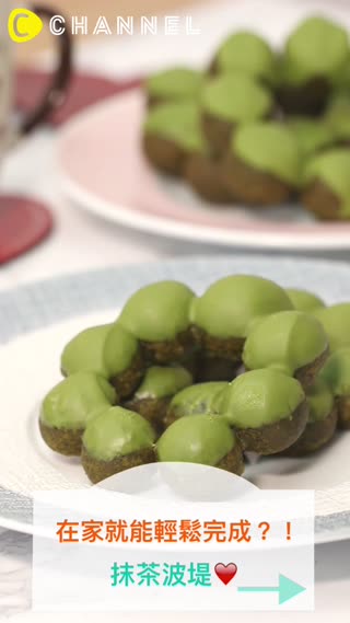 在家就能輕鬆完成？！抹茶波堤♡