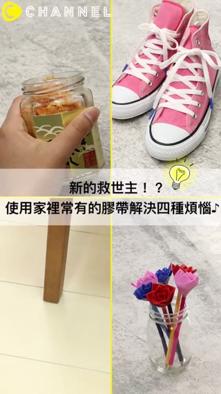 新的救世主！？使用家裡常有的膠帶解決四種煩惱♪