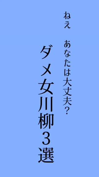 ダメ女川柳♡あなたは大丈夫？
