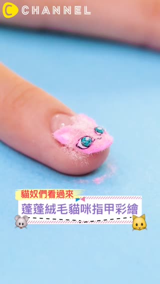 貓奴們看過來！蓬蓬絨毛貓咪指甲彩繪