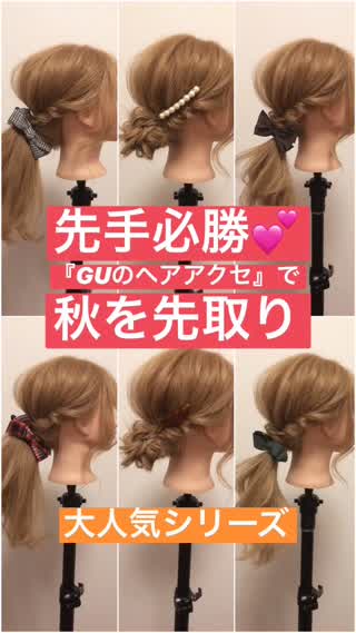 先手必勝 Guヘアアクセ で秋を先取り C Channel