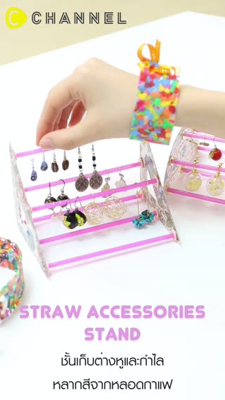 ชั้นเก็บต่างหู และกำไลหลากสีจากหลอดกาแฟ 