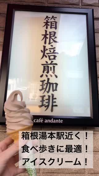 箱根湯本駅近く！食べ歩きには最適！絶品アイスクリーム！