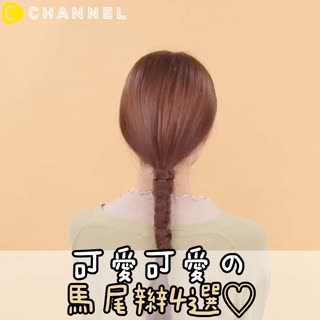 可愛可愛の 馬尾辮4選♡