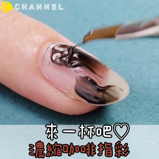 來一杯吧♡濃縮咖啡指彩