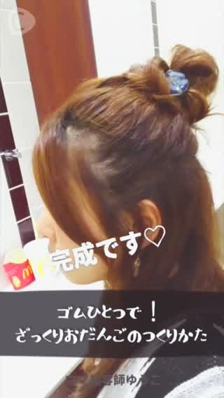 ゴムひとつでできちゃう！ゆるふわおだんごヘアのつくりかた♡