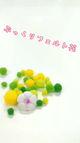 ぷっくりフェルト花